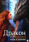 Книга Дракон и его рыжее наказание автора Катерина Лунина