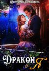 Книга Дракон и я автора Виктория Лукьянова
