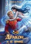 Обложка: Дракон... и ее принц