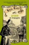 Книга Дракон из Трокадеро автора Клод Изнер