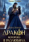 Книга Дракон, которого я разлюбила автора Милена Кушкина