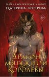 Книга Дракон мятежной королевы автора Екатерина Вострова