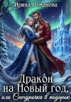 Обложка: Дракон на Новый год, или Снегурочка в&hellip;
