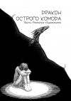 Книга Дракон острого комода автора Басти Родригез-Иньюригарро