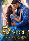 Книга Дракон по вызову автора Лена Хейди