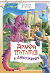 Книга Дракон Потапов у динозавров автора Светлана Лаврова
