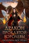Книга Дракон проклятой королевы автора Екатерина Вострова