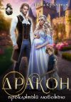 Книга Дракон, проклятый любовью автора Ника Крылатая