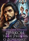 Книга Дракон, ты не узнаешь о доченьке! автора Кристина Юраш