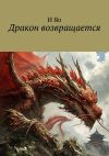 Книга Дракон возвращается автора И Яо