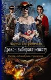 Книга Дракон выбирает невесту автора Лариса Петровичева