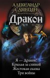 Книга Дракон: Я – Дракон. Крылья за спиной. Жестокая сказка. Три войны (сборник) автора Александр Сапегин