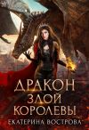 Книга Дракон злой королевы автора Екатерина Вострова
