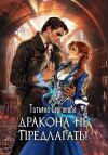 Книга Дракона не предлагать! автора Татьяна Серганова