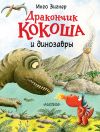 Книга Дракончик Кокоша и динозавры автора Инго Зигнер