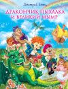 Книга Дракончик Пыхалка и Великий Мымр автора Дмитрий Емец