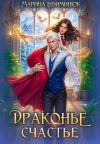Обложка: Драконье счастье