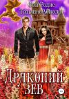 Книга Драконий зев автора Татьяна Абиссин