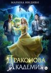 Книга Драконова Академия автора Марина Индиви