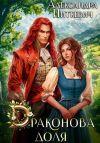 Книга Драконова доля автора Александра Питкевич Samum