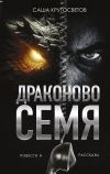 Книга Драконово семя автора Саша Кругосветов