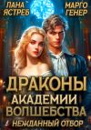 Книга Драконы академии волшебства. Нежданный отбор автора Марго Генер