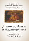 Книга Драконы, Иоанн и каждая песчинка. Сборник эссе по Книге Откровения в память о д-ре Роберте Лаури автора Сборник статей