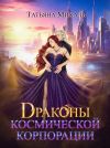 Книга Драконы космической корпорации автора Татьяна Михаль