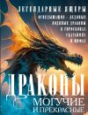 Книга Драконы могучие и прекрасные. Легендарные ящеры. Огнедышащие, ледяные, водяные драконы в гороскопах, сказаниях и мифах автора Людмила Мартьянова