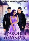Книга Драконья фиалка автора Татьяна Абиссин