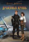 Книга Драконья кровь автора Денис Кащеев