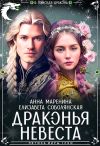 Книга Драконья невеста автора Елизавета Соболянская