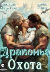 Книга Драконья охота автора Таня Кель