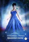 Книга Драконья омела автора Татьяна Абиссин