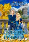 Книга Драконья примула автора Татьяна Абиссин