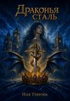 Книга Драконья сталь автора Ная Геярова