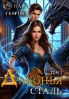 Книга Драконья сталь. Том 2 автора Ная Геярова
