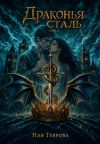 Книга Драконья сталь. Том 3 автора Ная Геярова