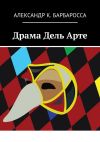 Книга Драма Дель Арте автора Александр Барбаросса