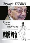 Книга Драма моего снобизма автора Эдуард Гурвич