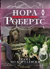 Книга Драма по-королевски автора Нора Робертс