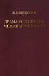 Книга Драма российской многопартийности . автора Валентин Шелохаев