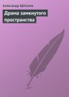 Книга Драма замкнутого пространства автора Александр Щёголев