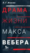 Книга Драма жизни Макса Вебера автора Леонид Ионин