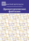 Книга Драматургические фантазии автора Дмитрий Бергельсон