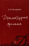 Книга Драматургия фильма автора Леонид Нехорошев