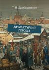 Книга Драматургия города автора Т. Дробышевская