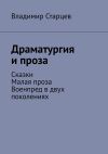 Книга Драматургия и проза. Сказки. Малая проза. Военпред в двух поколениях автора Владимир Старцев