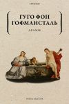 Книга Драмы автора Гуго фон Гофмансталь