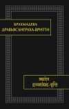 Книга Дравьясанграха-вритти автора Брахмадева